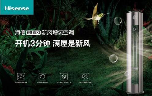 安全第一，海信新風空調(diào)為健康再加碼